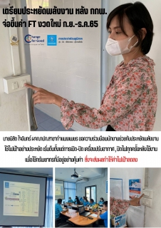 ไฟล์แนบ กปภ.สาขากำแพงเพชร เตรียมประหยัดพลังงาน หลัง กกพ.จ่อขึ้นค่า FT งวดใหม่ ก.ย.-ธ.ค.65