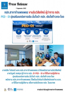 ไฟล์แนบ กปภ.สาขากำแพงเพชร ขานรับวิสัยทัศน์  ผู้ว่าการ กปภ. PED - DI  มุ่งเสริมแกร่งการเงิน มั่นใจนำ กปภ. เติบโตก้าวกระโดด 