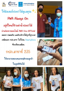 ไฟล์แนบ ให้มิสเตอร์ประปาได้ดูแลคุณ PWA Always On อยู่ที่ไหนก็ชำระค่าน้ำประปาได้ ผ่านช่องทางออนไลน์ PWA Line Official