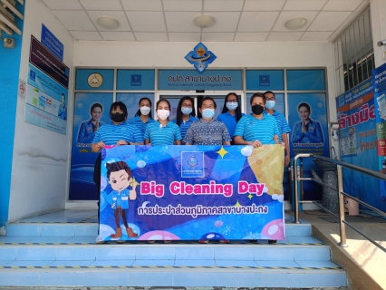 ไฟล์แนบ การประปาส่วนภูมิภาคสาขาบางปะกง ตามหลักกิจกรรม 5 ส. "สะสาง สะดวก สะอาด สุขลักษณะและสร้างนิสัย" ในโครงการ "Big Cleaning Day"