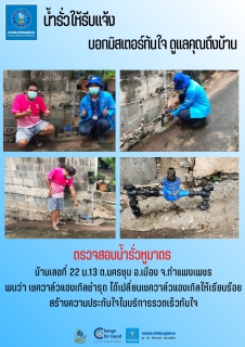 ไฟล์แนบ น้ำรั่วให้รีบแจ้ง บอกมิสเตอร์ทันใจ ดูแลคุณถึงบ้าน