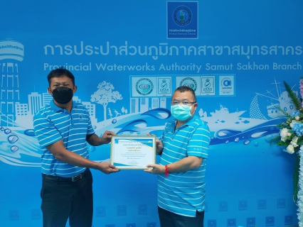 ไฟล์แนบ กปภ.สาขาสมุทรสาคร จัดกิจกรรม Morning Talk ประจำเดือนกันยายน 2565 พร้อมคัดเลือกดาวเด่นประจำไตรมาส 4/2565