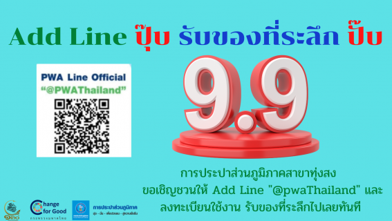ไฟล์แนบ กปภ.สาขาทุ่งสง เชิญชวนลูกค้าใช้งาน Line Official @pwathailand