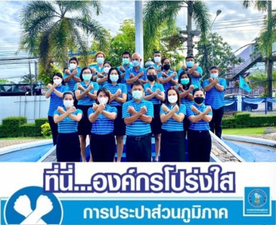 ไฟล์แนบ การประปาส่วนภูมิภาคสาขากระบี่ ร่วมกันประกาศเจตนารมณ์ และแสดงสัญลักษณ์การต่อต้านทุจริต ที่นี่..องค์กรโปร่งใส