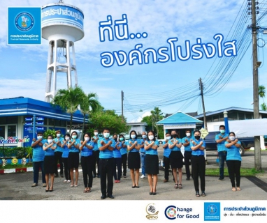 ไฟล์แนบ การประปาส่วนภูมิภาคสาขากระบี่ ร่วมกันประกาศเจตนารมณ์ และแสดงสัญลักษณ์การต่อต้านทุจริต ที่นี่..องค์กรโปร่งใส