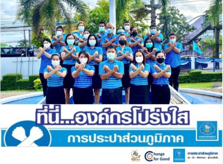 ไฟล์แนบ การประปาส่วนภูมิภาคสาขากระบี่ ร่วมกันประกาศเจตนารมณ์ และแสดงสัญลักษณ์การต่อต้านทุจริต ที่นี่..องค์กรโปร่งใส