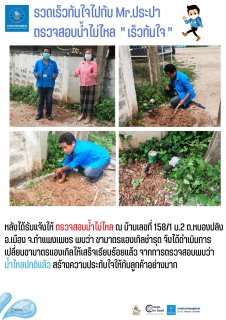 ไฟล์แนบ รวดเร็วทันใจไปกับ Mr.ประปา ตรวจสอบน้ำไม่ไหล " เร็วทันใจ " 