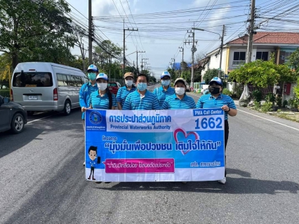 ไฟล์แนบ การประปาส่วนภูมิภาคสาขาบางปะกงออกให้บริการโครงการ มุ่ง มั่น เพื่อปวงชน เติมใจให้กัน
