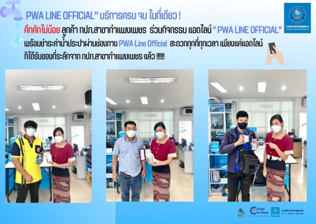 ไฟล์แนบ คึกคักไม่น้อย ลูกค้า กปภ.สาขากำแพงเพชร  ร่วมกิจกรรม แอดไลน์ " PWA LINE OFFICIAL"