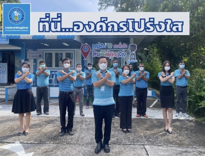 ไฟล์แนบ การประปาส่วนภูมิภาคสาขาตะกั่วป่า ร่วมกันประกาศเจตนารมณ์ และแสดงสัญลักษณ์การต่อต้านทุจริต ที่นี่..องค์กรโปร่งใส