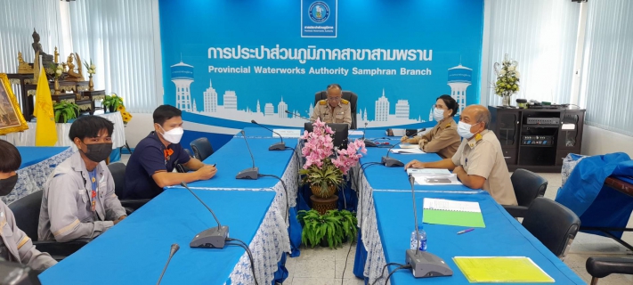 ไฟล์แนบ กปภ.สาขาสามพราน ประชุมร่วมกับบริษัทรับจ้างเดินสำรวจหาน้ำสูญเสียเชิงรุก(ALC)