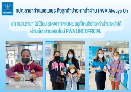 ไฟล์แนบ เริ่มแล้ว กปภ.สาขาที่ 235  กปภ.สาขากำแพงเพชร ติดปีกชวนลูกค้าชำระค่าน้ำผ่าน PWA Always On 