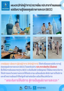 ไฟล์แนบ ผช.ผวก.(สำนักผู้ว่าการ)  ตรวจเยี่ยม กปภ.สาขากำแพงเพชร แบ่งปันความรู้ต่อยอดศูนย์ราชการสะดวก (GECC) 