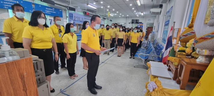 ไฟล์แนบ กปภ.สาขาพระนครศรีอยุธยา(ชั้นพิเศษ) จัดพิธีถวายสัตย์ปฏิญาณเพื่อเป็นข้าราชการที่ดีและพลังของแผ่นดินประจำปี 2565