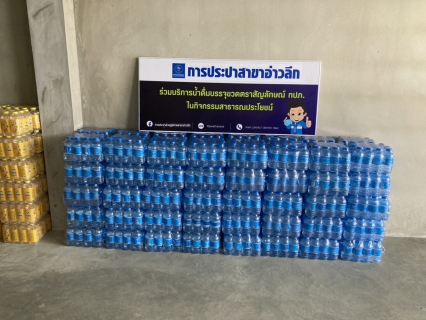 ไฟล์แนบ การประปาส่วนภูมิภาคสาขาอ่าวลึก ร่วมบริการน้ำดื่มตราสัญลักษณ์ กปภ. ให้แก่ประชาชน ที่มารับเสด็จ สมเด็จพระกนิษฐาธิราชเจ้า กรมสมเด็จพระเทพรัตนราชสุดาฯ สยามบรมราชกุมารี 