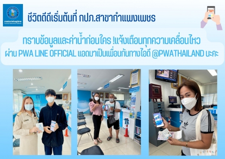 ไฟล์แนบ ชีวิตดีดีเริ่มต้นที่ กปภ.สาขากำแพงเพชร ชวนลูกค้าชำระค่าน้ำออนไลน์