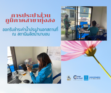 ไฟล์แนบ การประปาส่วนภูมิภาคสาขาทุ่งสง ออกรับชำระค่าน้ำประปานอกสถานที่ ณ สถานีผลิตน้ำนาบอน