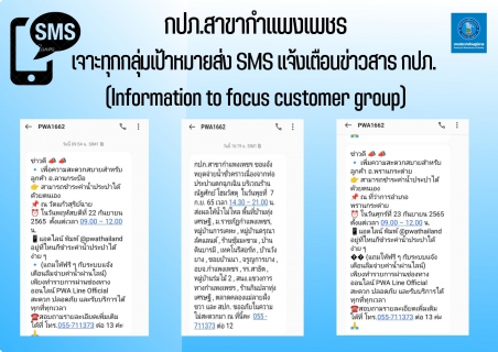 ไฟล์แนบ กปภ.สาขากำแพงเพชร เจาะทุกกลุ่มเป้าหมายส่ง SMS แจ้งเตือนข่าวสาร กปภ. (Information to focus customer group)