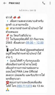 ไฟล์แนบ กปภ.สาขากำแพงเพชร เจาะทุกกลุ่มเป้าหมายส่ง SMS แจ้งเตือนข่าวสาร กปภ. (Information to focus customer group)
