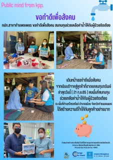 ไฟล์แนบ กปภ.สาขากำแพงเพชร ขอทำดีเพื่อสังคม สมทบทุนช่วยเหลือค่าน้ำให้กับผู้ป่วยติดเตียง