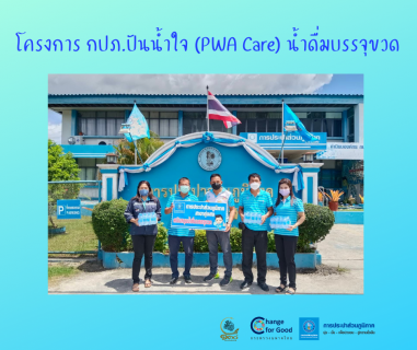 ไฟล์แนบ การประปาส่วนภูมิภาคสาขาทุ่งสง มอบน้ำดื่มบรรจุขวดตราสัญลักษณ์ กปภ. ภายใต้โครงการ กปภ.ปันน้ำใจ (PWA Care) น้ำดื่มบรรจุขวด