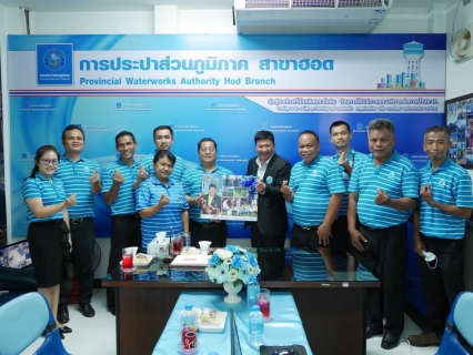 ไฟล์แนบ การประปาส่วนภูมิภาคสาขาฮอด ให้การต้อนรับนายปฏิญญา เพ็ชรมาก ผู้ช่วยผู้ว่าการ(สำนักผู้ว่าการ)
