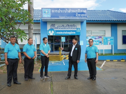 ไฟล์แนบ การประปาส่วนภูมิภาคสาขาฮอด ให้การต้อนรับนายปฏิญญา เพ็ชรมาก ผู้ช่วยผู้ว่าการ(สำนักผู้ว่าการ)
