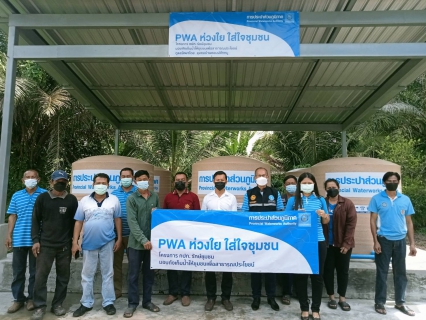 ไฟล์แนบ การประปาส่วนภูมิภาคสาขาท่าแซะ มอบถังเก็บน้ำ PWA ห่วงใย ใส่ใจชุมชน ภายใต้โครงการ กปภ.รักษ์ชุมชน ประจำปี 2565