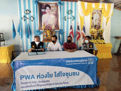 ไฟล์แนบ การประปาส่วนภูมิภาคสาขาท่าแซะ มอบ "ถังเก็บน้ำ PWA ห่วงใย ใส่ใจชุมชน" ภายใต้โครงการ กปภ.รักษ์ชุมชน ประจำปี 2565