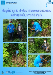 ไฟล์แนบ ประตูน้ำชำรุด ส่ง Mr.ประปากำแพงเพชร ตรวจสอบ ลูกค้าประทับใจบริการดี เร็วทันใจ 