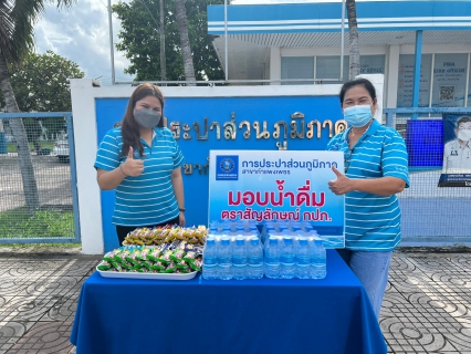 ไฟล์แนบ กปภ.สาขากำแพงเพชร สนับสนุนน้ำดื่มบรรจุขวดตราสัญลักษณ์ กปภ.ในงานประเพณีสารทไทย - กล้วยไข่ และของดีเมืองกำแพง ประจำปี 2565