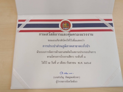 ไฟล์แนบ กปภ.สาขาตะกั่วป่า ได้รับเกียรติบัตรระบบการจัดการด้านยาเสพติดในสถานประกอบกิจการ โครงการโรงงานสีขาว จากสำนักงานสวัสดิการและคุ้มครองแรงงานพังงา