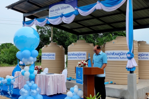 ไฟล์แนบ พิธีส่งมอบถังสำรองน้ำ "PWA ห่วงใย ใส่ใจชุมชน" ในโครงการ กปภ.รักษ์ชุมชน 2565