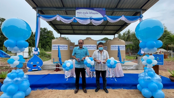 ไฟล์แนบ พิธีส่งมอบถังสำรองน้ำ "PWA ห่วงใย ใส่ใจชุมชน" ในโครงการ กปภ.รักษ์ชุมชน 2565