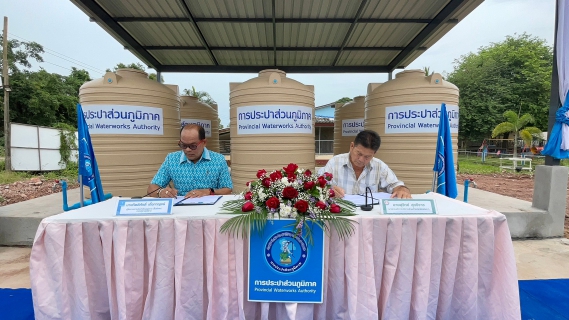 ไฟล์แนบ พิธีส่งมอบถังสำรองน้ำ "PWA ห่วงใย ใส่ใจชุมชน" ในโครงการ กปภ.รักษ์ชุมชน 2565