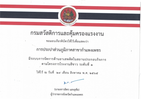 ไฟล์แนบ กปภ.สาขากำแพงเพชร คว้า 2 รางวัล สร้างความเชื่อมั่นปลอดภัยยาเสพติด