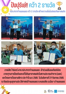 ไฟล์แนบ กปภ.สาขากำแพงเพชร คว้า 2 รางวัล สร้างความเชื่อมั่นปลอดภัยยาเสพติด