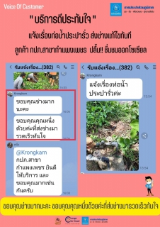 ไฟล์แนบ ลูกค้า กปภ.สาขากำแพงเพชร ปลื้ม !! บริการดีประทับใจ ชื่นชมออกโซเซียล