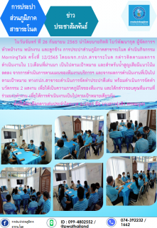 ไฟล์แนบ การประปาส่วนภูมิภาคสาขาระโนด กิจกรรม Morning Talk ครั้งที่ 12/2565