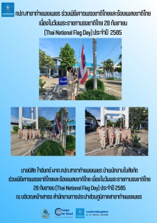 ไฟล์แนบ กปภ.สาขากำแพงเพชร ร่วมพิธีเคารพธงชาติไทยและร้องเพลงชาติไทย เนื่องในวันพระราชทานธงชาติไทย 28 กันยายน (Thai National Flag Day) ประจำปี  2565 