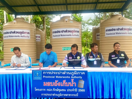 ไฟล์แนบ การประปาส่วนภูมิภาคสาขากระบี่ ลงนามบันทึก MOU ร่วมกับองค์การบริหารส่วนตำบลทับปริก พร้อมส่งมอบ ถังเก็บน้ำ PWA ห่วงใย ใส่ใจชุมชน ภายใต้โครงการ กปภ.รักษ์ชุมชน ประจำปี 2565 