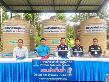 ไฟล์แนบ การประปาส่วนภูมิภาคสาขากระบี่ ลงนามบันทึก MOU ร่วมกับองค์การบริหารส่วนตำบลทับปริก พร้อมส่งมอบ ถังเก็บน้ำ PWA ห่วงใย ใส่ใจชุมชน ภายใต้โครงการ กปภ.รักษ์ชุมชน ประจำปี 2565 