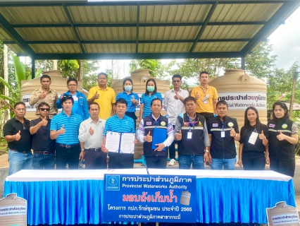 ไฟล์แนบ การประปาส่วนภูมิภาคสาขากระบี่ ลงนามบันทึก MOU ร่วมกับองค์การบริหารส่วนตำบลทับปริก พร้อมส่งมอบ ถังเก็บน้ำ PWA ห่วงใย ใส่ใจชุมชน ภายใต้โครงการ กปภ.รักษ์ชุมชน ประจำปี 2565 