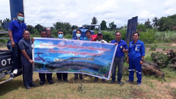 ไฟล์แนบ กปภ.สาขาสุรินทร์จัดกิจกรรม กปภ. อปท. เพื่อปวงชน 2565