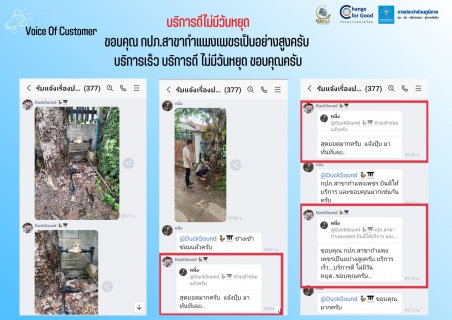 ไฟล์แนบ เสียงชื่นชมลูกค้า กปภ.สาขากำแพงเพชร บริการดีไม่มีวันหยุด 