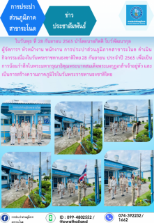 ไฟล์แนบ การประปาส่วนภูมิภาคสาขาระโนด กิจกรรมเนื่องในวันพระราชทานธงชาติไทย 28 กันยายน ประจำปี 2565