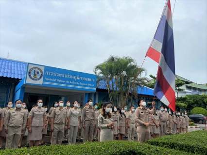 ไฟล์แนบ กปภ.ข.6 ร่วมเข้าแถวเคารพธงชาติ เนื่องในวันพระราชทานธงชาติไทย ประจำปี 2565