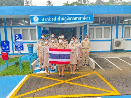 ไฟล์แนบ การประปาส่วนภูมิภาคสาขาพังงา  จัดกิจกรรมเนื่องในโอกาส  "วันพระราชทานธงชาติไทย" 