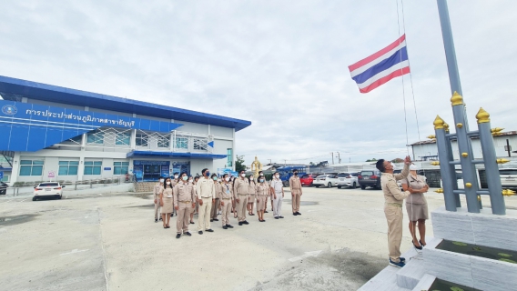 ไฟล์แนบ กปภ.สาขาธัญบุรี จัดกิจกรรมเนื่องในวันพระราชทานธงชาติไทย 28 กันยายน (Thai National Flag Day) ประจำปี 2565