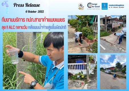 ไฟล์แนบ ทีมงานบริการ กปภ.สาขากำแพงเพชร ลุย !! ALC กลางวัน หลังพบน้ำจ่ายสูงขึ้นผิดปกติ